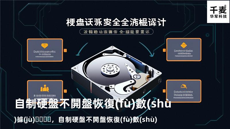 自制硬盤不開盤恢復(fù)數(shù)據(jù)，自制硬盤不開盤恢復(fù)數(shù)據(jù)的方法